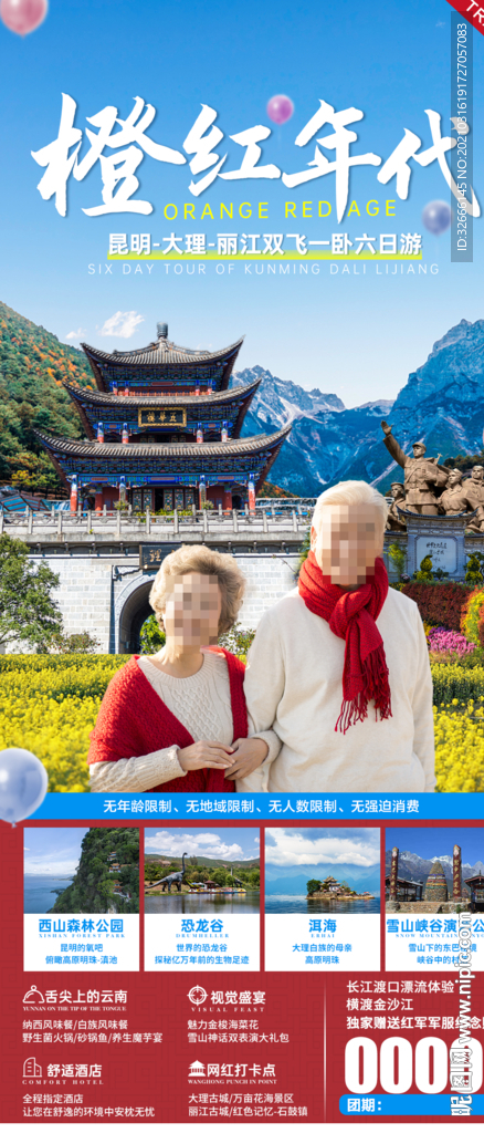 云南昆明大理旅游海报广告模板