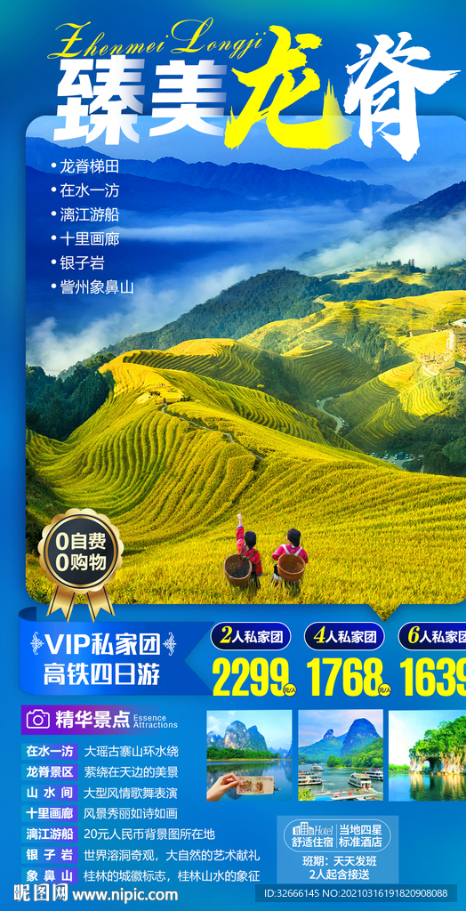 广西桂林龙脊阶梯旅游海报广告