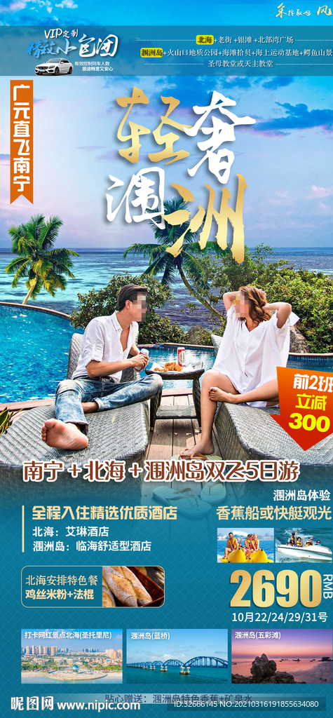 广西涠洲岛旅游海报广告模板