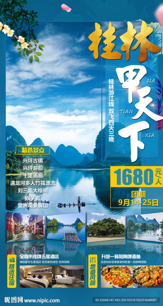 广西桂林旅游海报广告模板