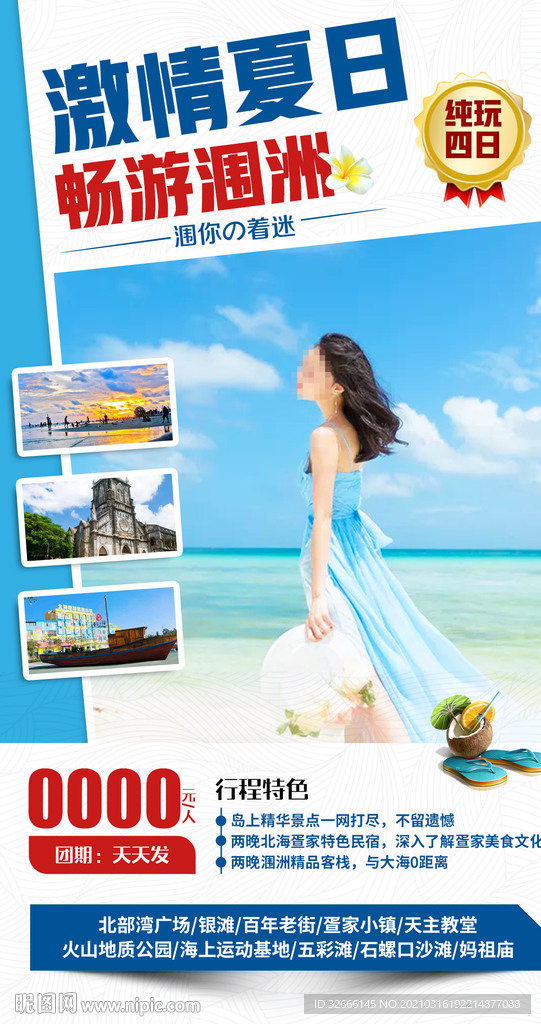 广西南宁涠洲岛旅游海报广告模板