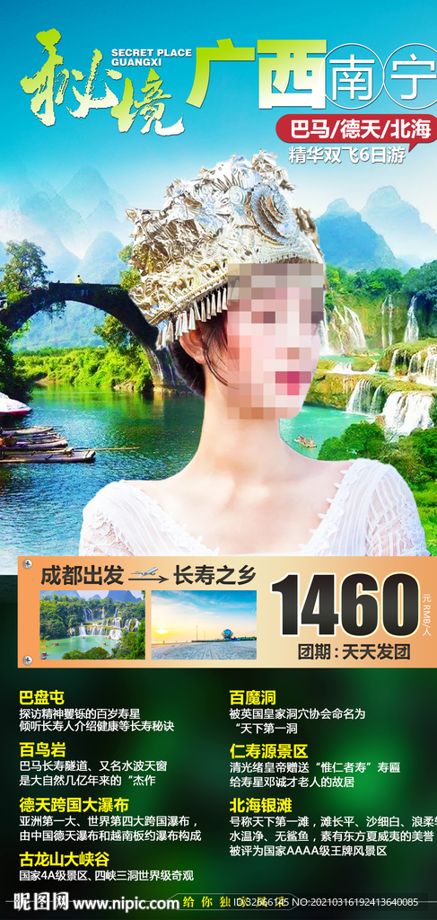 广西南宁巴马旅游海报广告模板
