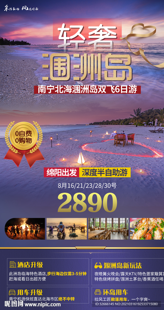 广西南宁北海旅游海报广告模板