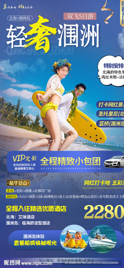广西北海涠洲岛旅游海报广告模板