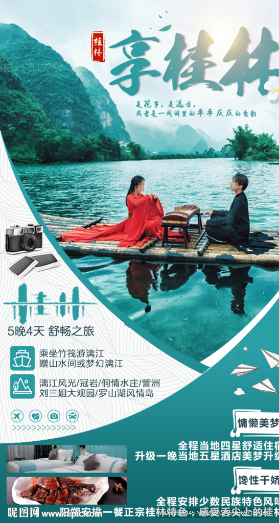 桂林旅游海报广告模板