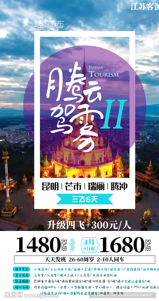 云南昆明芒市旅游海报广告模板