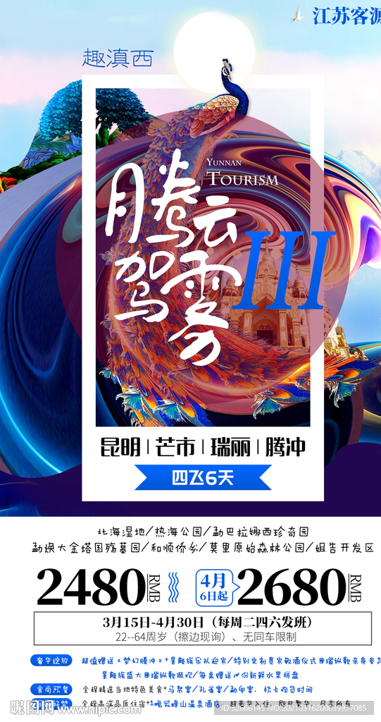 云南昆明芒市旅游海报广告模板