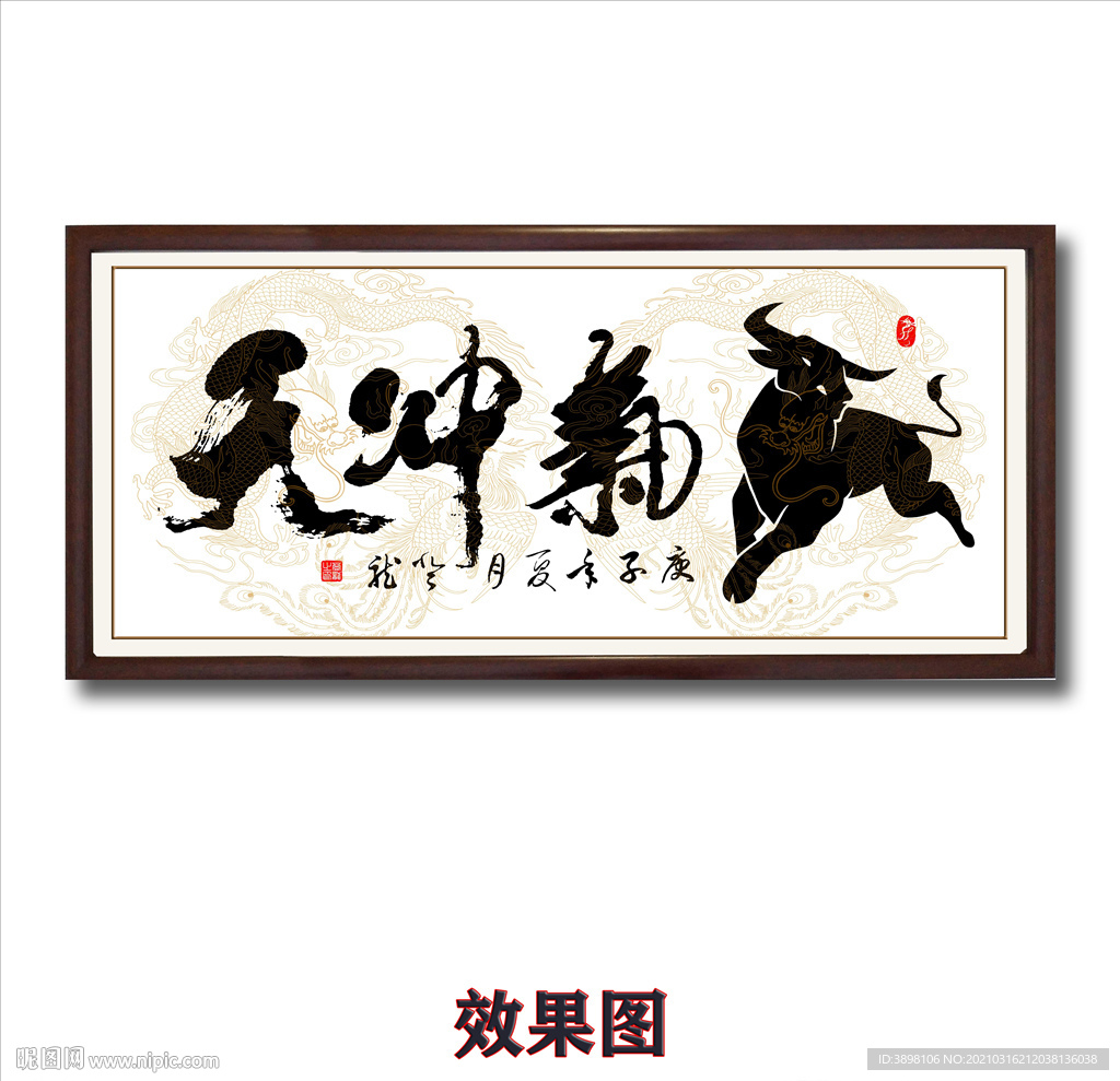 毛笔书法牛气冲天字画