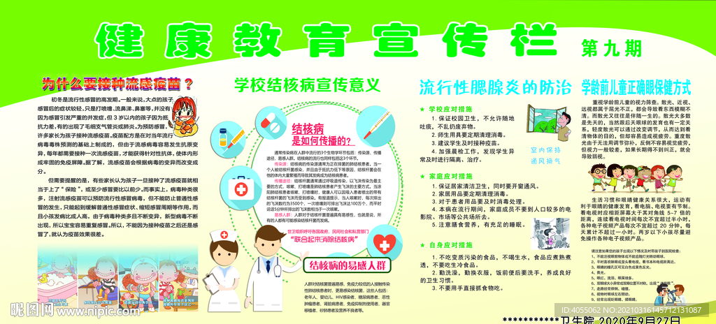 健康教育宣传栏