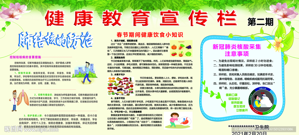健康教育宣传栏