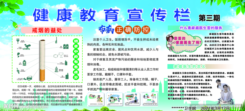 健康教育宣传栏
