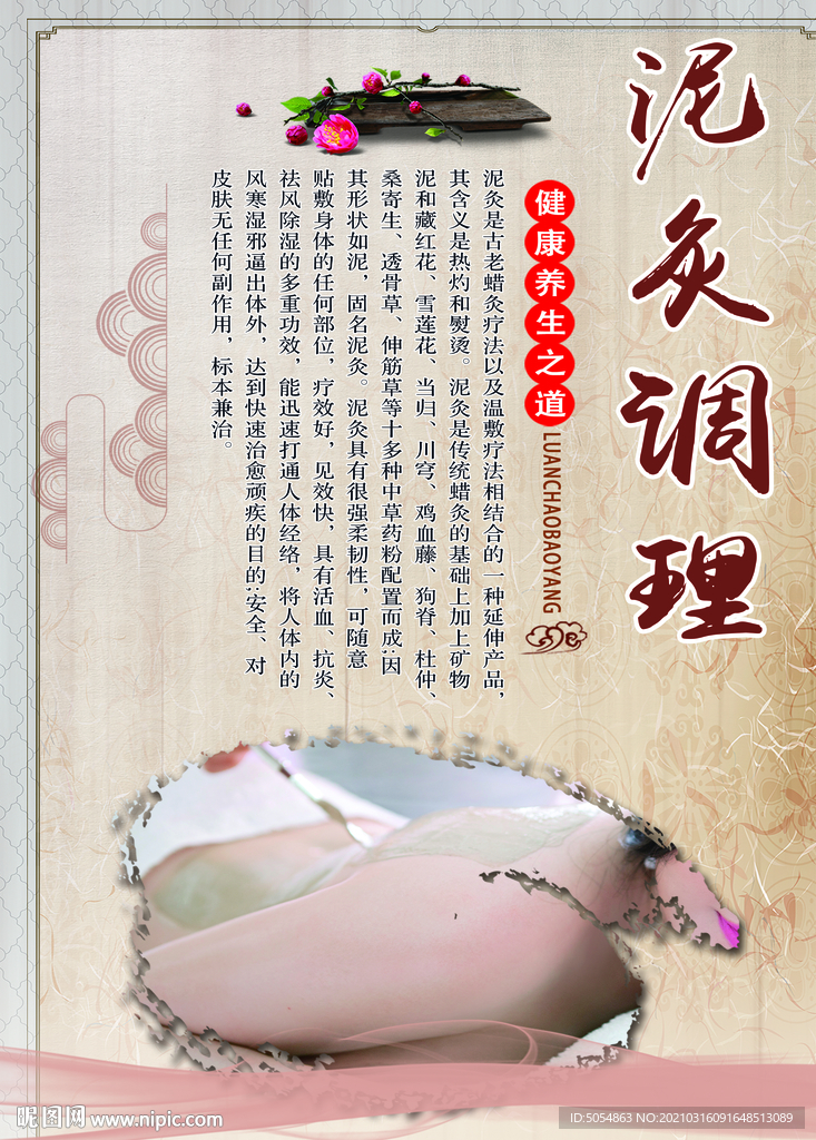 泥灸调理