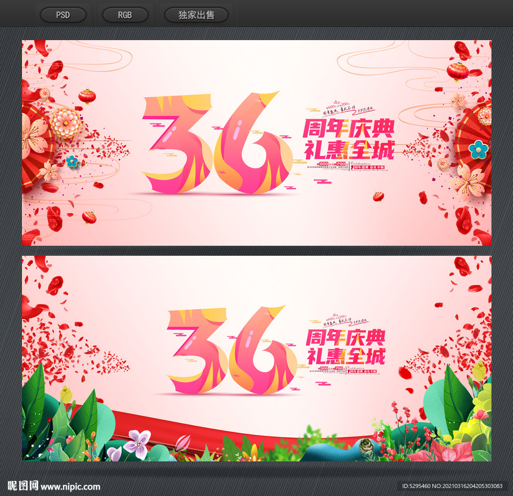 36周年庆