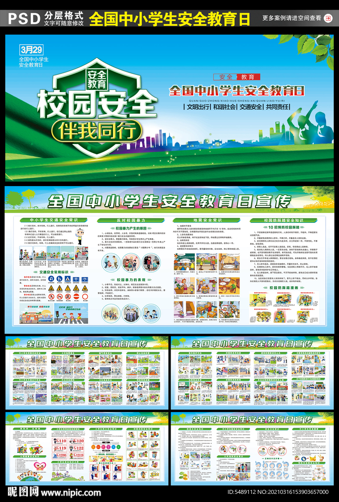 中小学安全教育展板