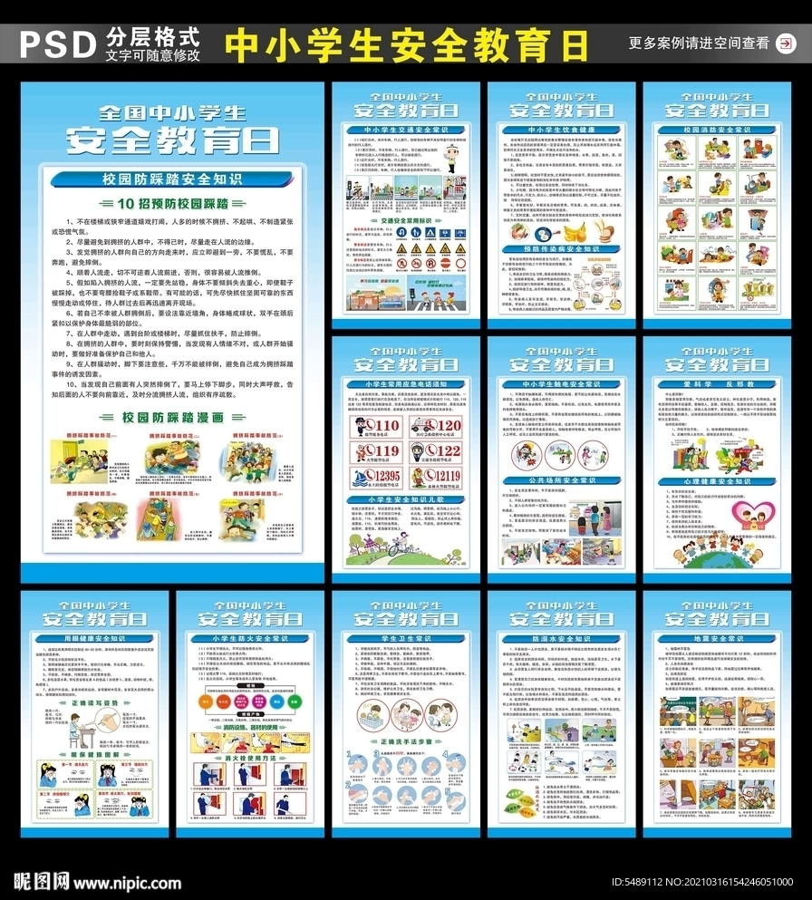 全国中小学生安全教育日