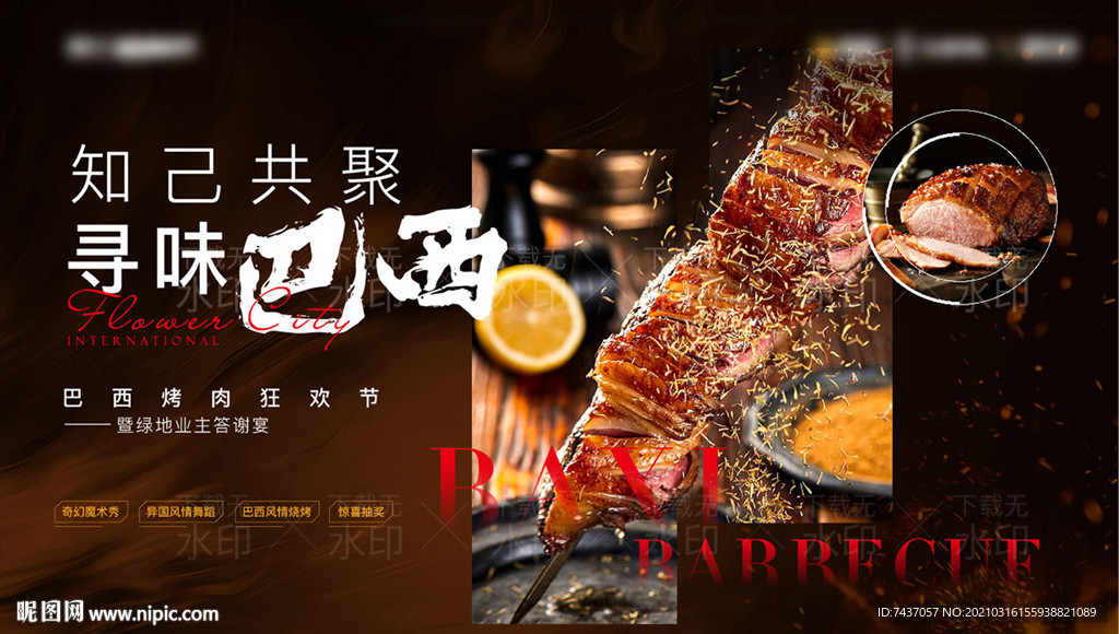 烧烤海报 巴西烤肉主画面