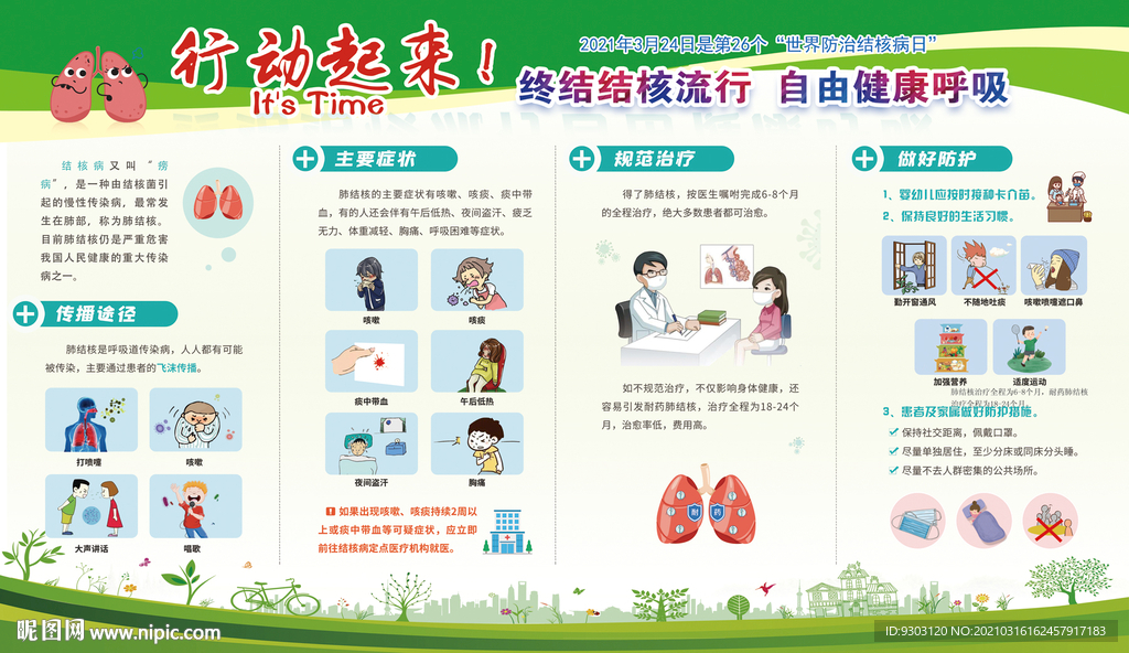 终结结核流行 自由健康呼吸