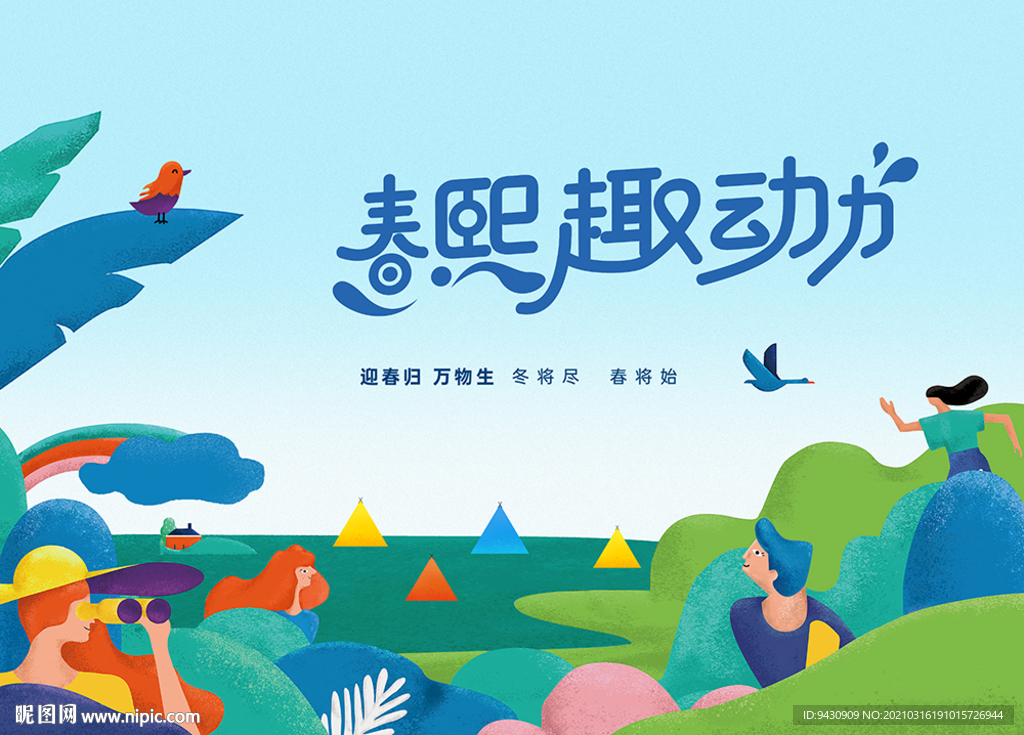 春季插画背景板