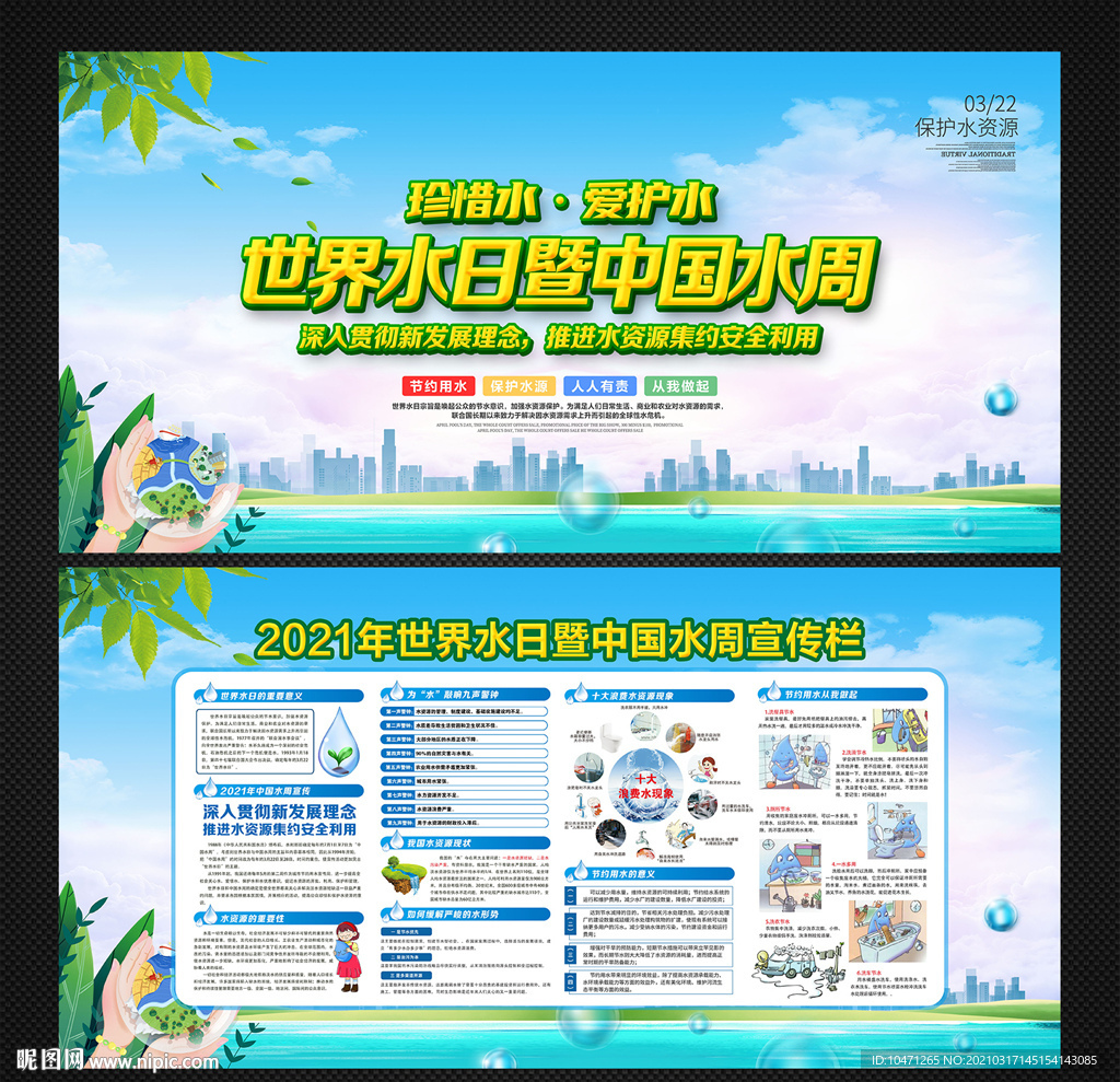 世界水日暨中国水周