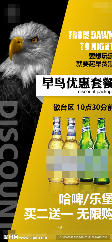 酒吧早鸟套餐海报