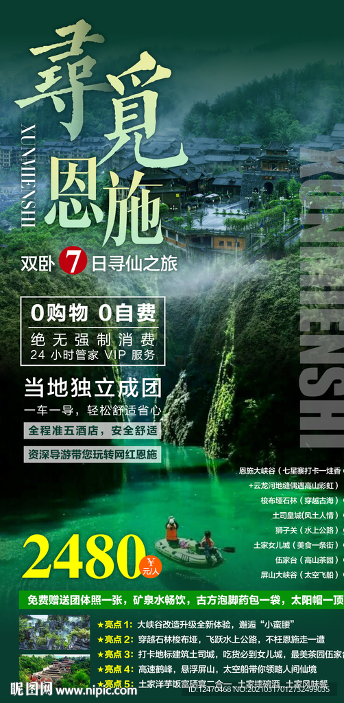 恩施旅游海报