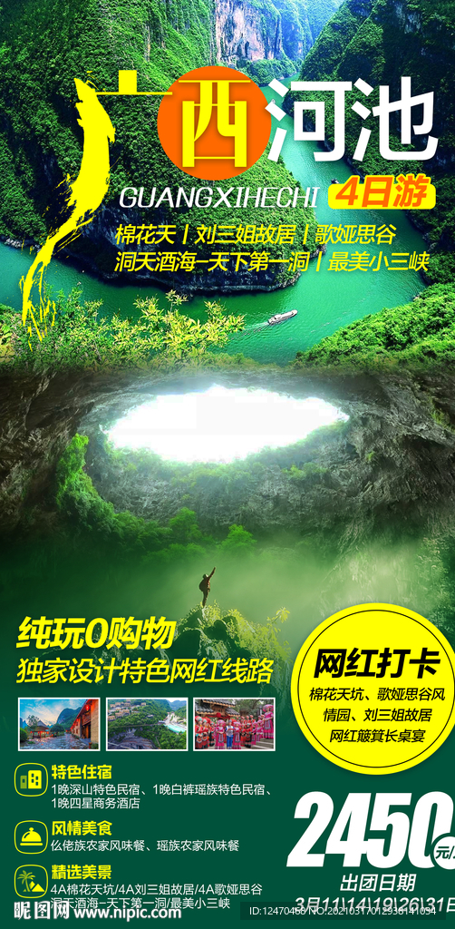 广西河池旅游海报