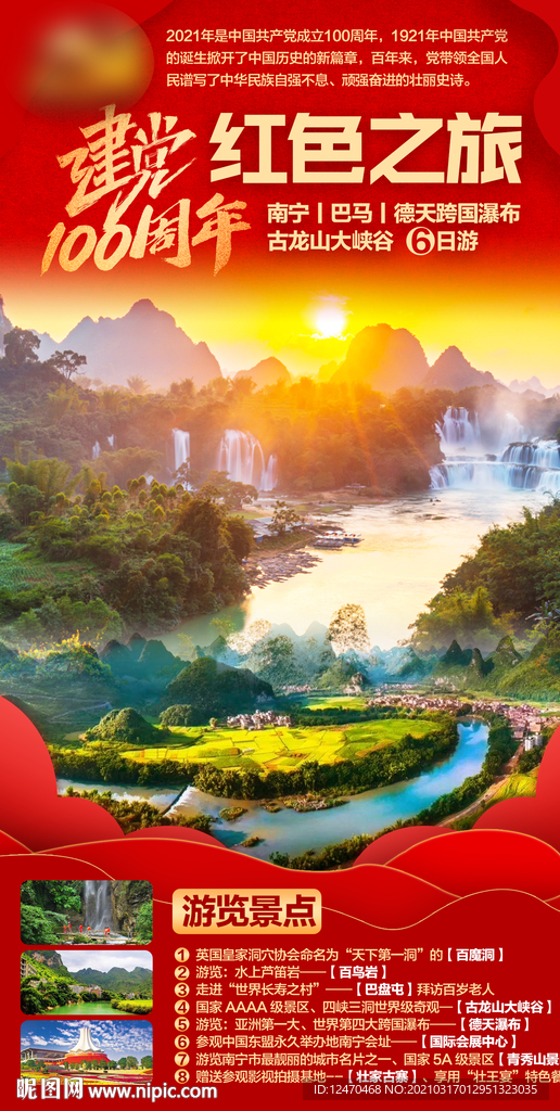 红色广西旅游海报