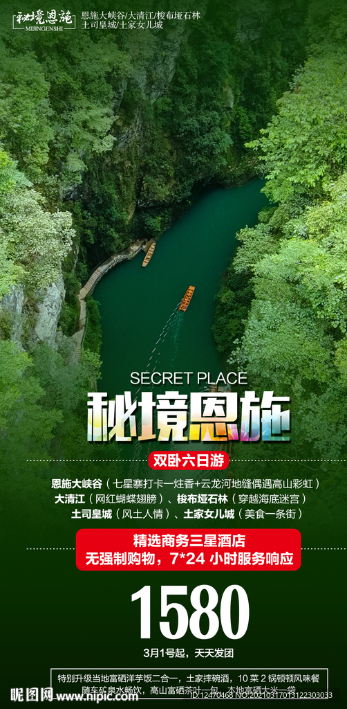 恩施旅游海报