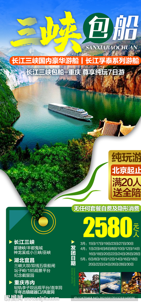 三峡旅游海报