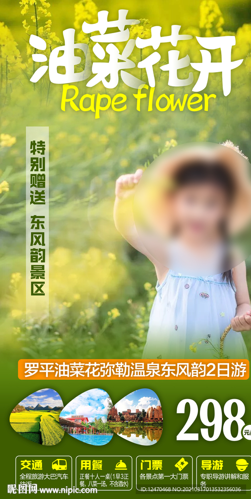 罗平旅游海报