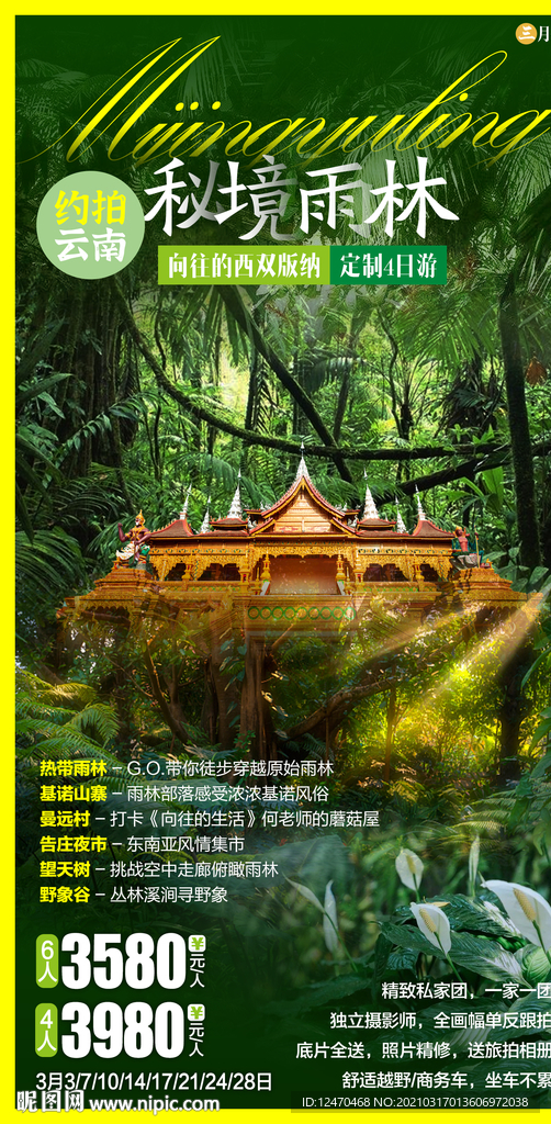 西双版纳旅游海报