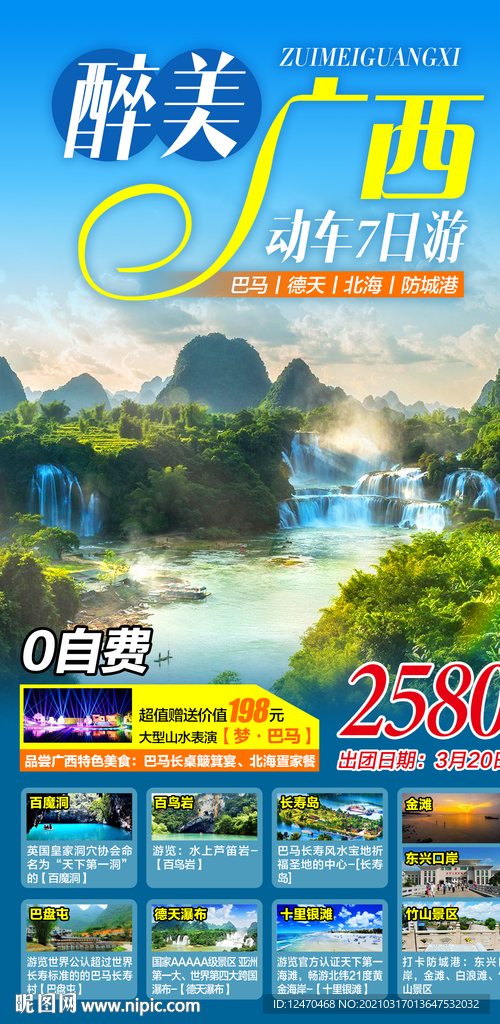 广西靖西旅游海报