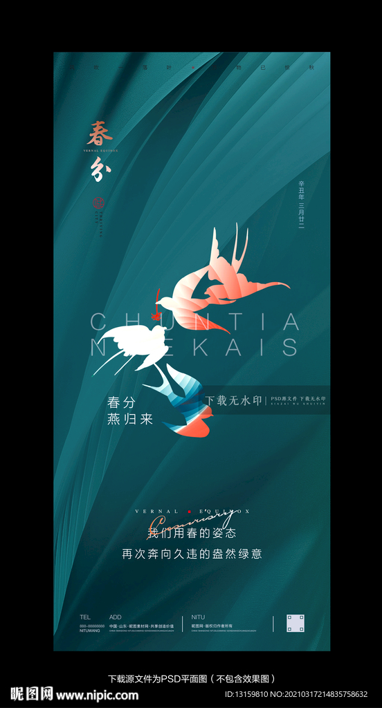 春分