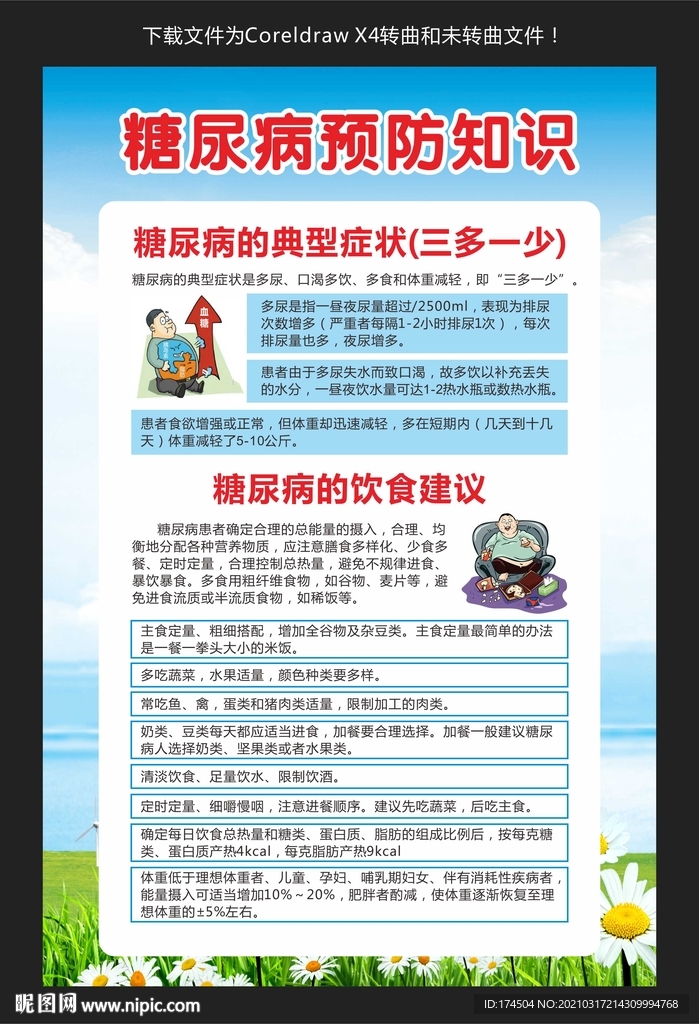 糖尿病预防知识