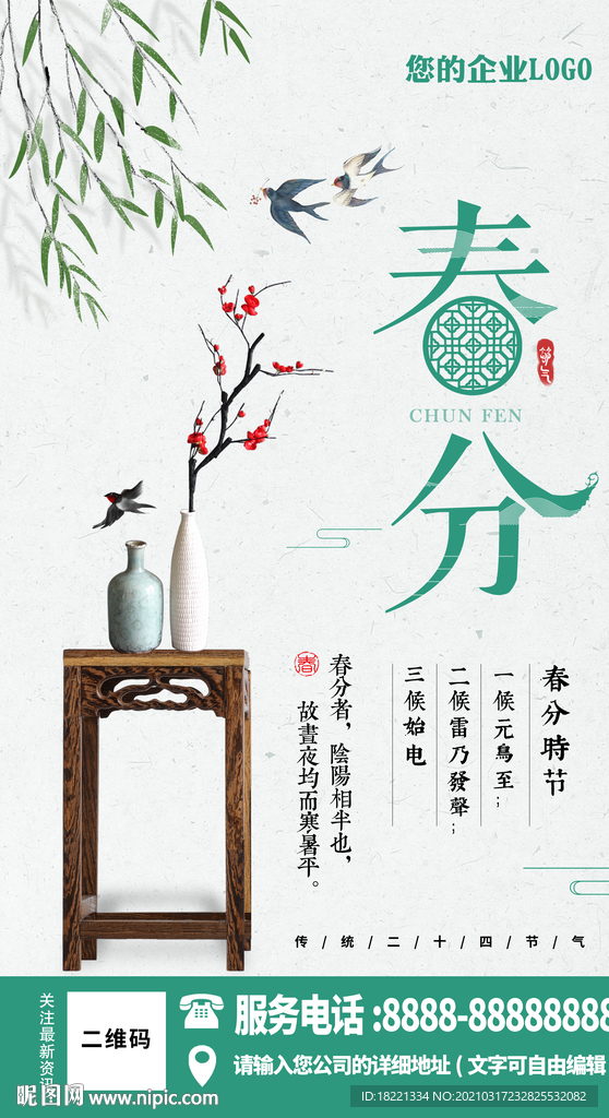 春分海报