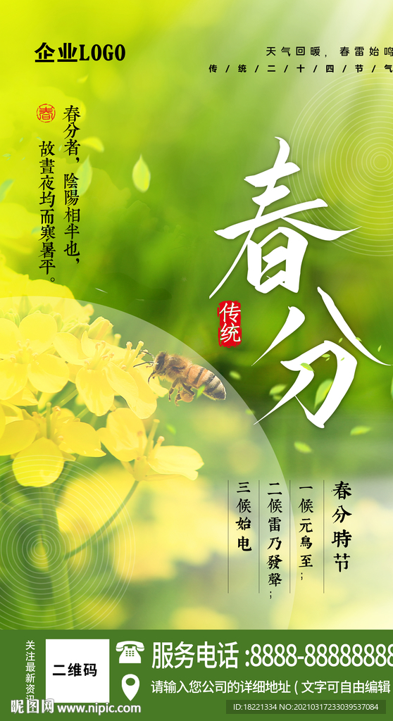 春分海报