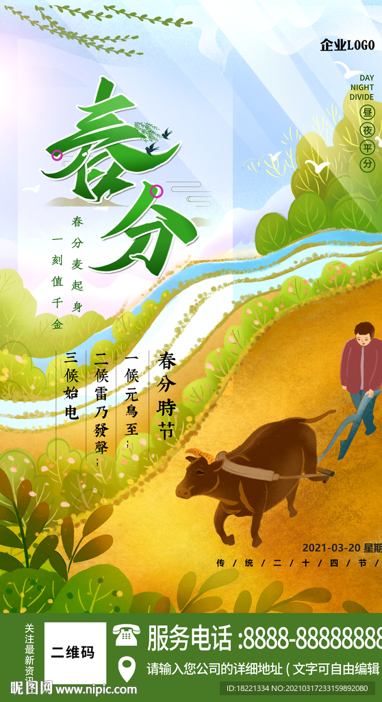 春分海报