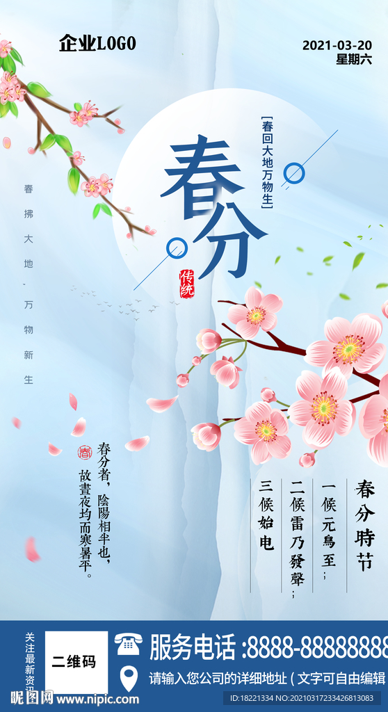 春分海报