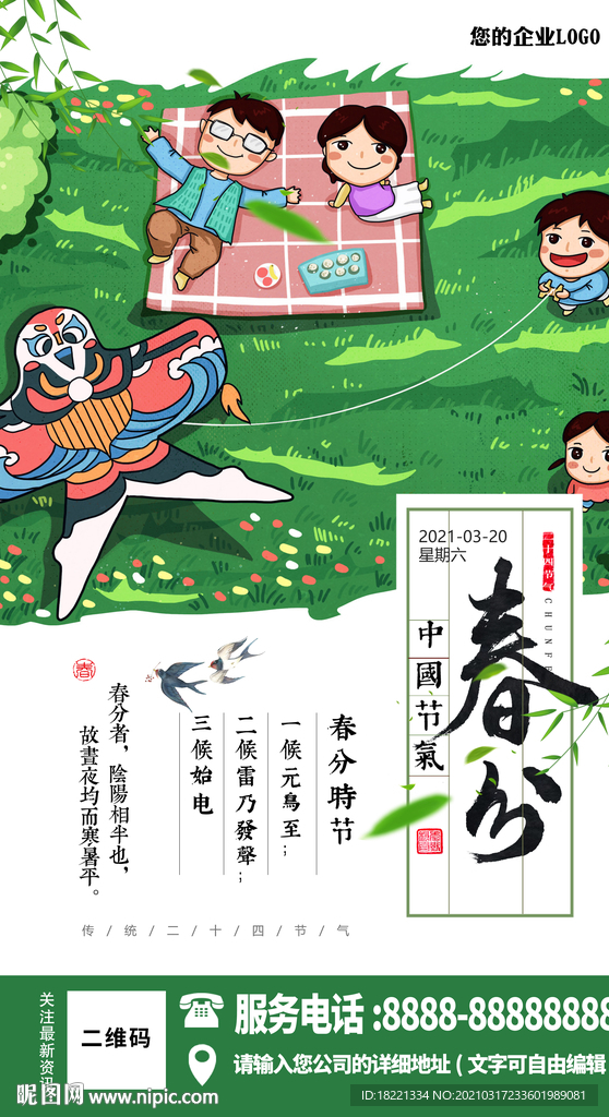 春分海报