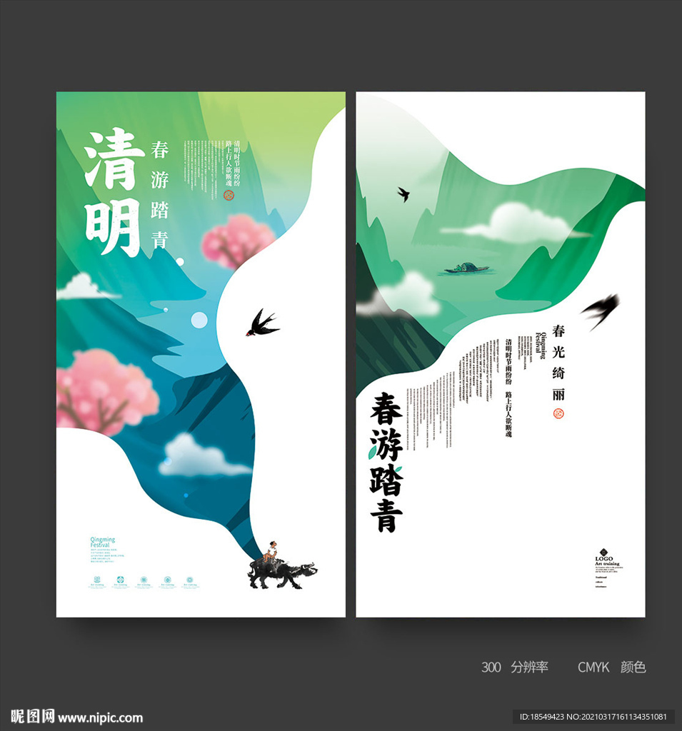 清明