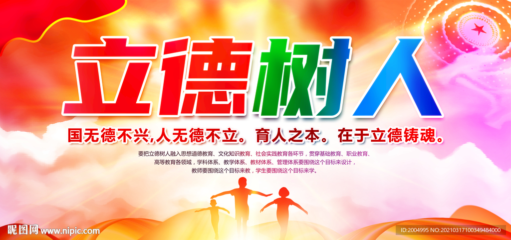 立德树人