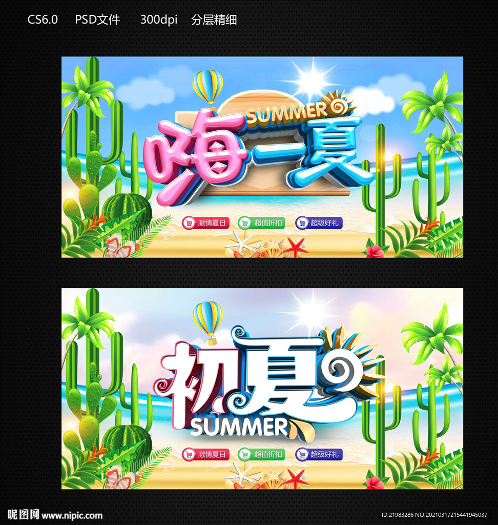 嗨一夏