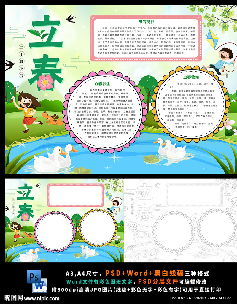 立春二十四节气春天旅游小报