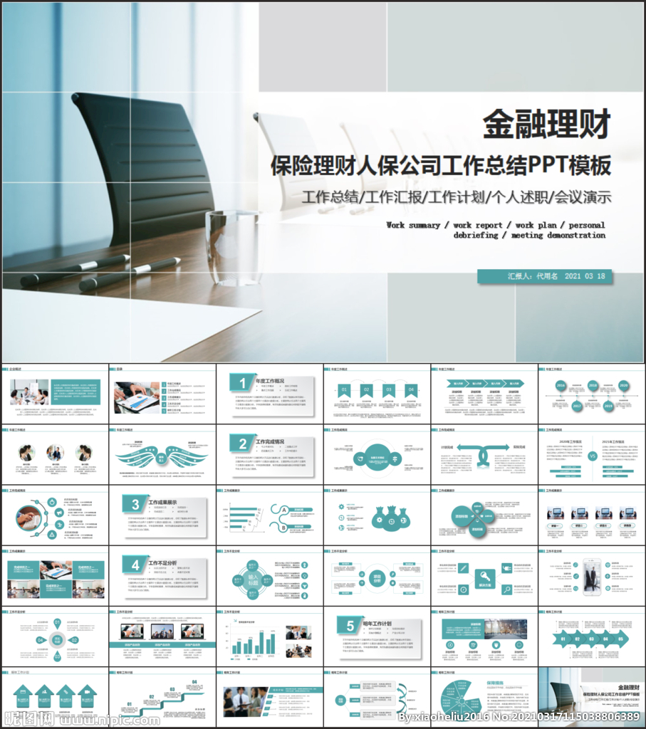 保险理财人保公司工作总结PPT