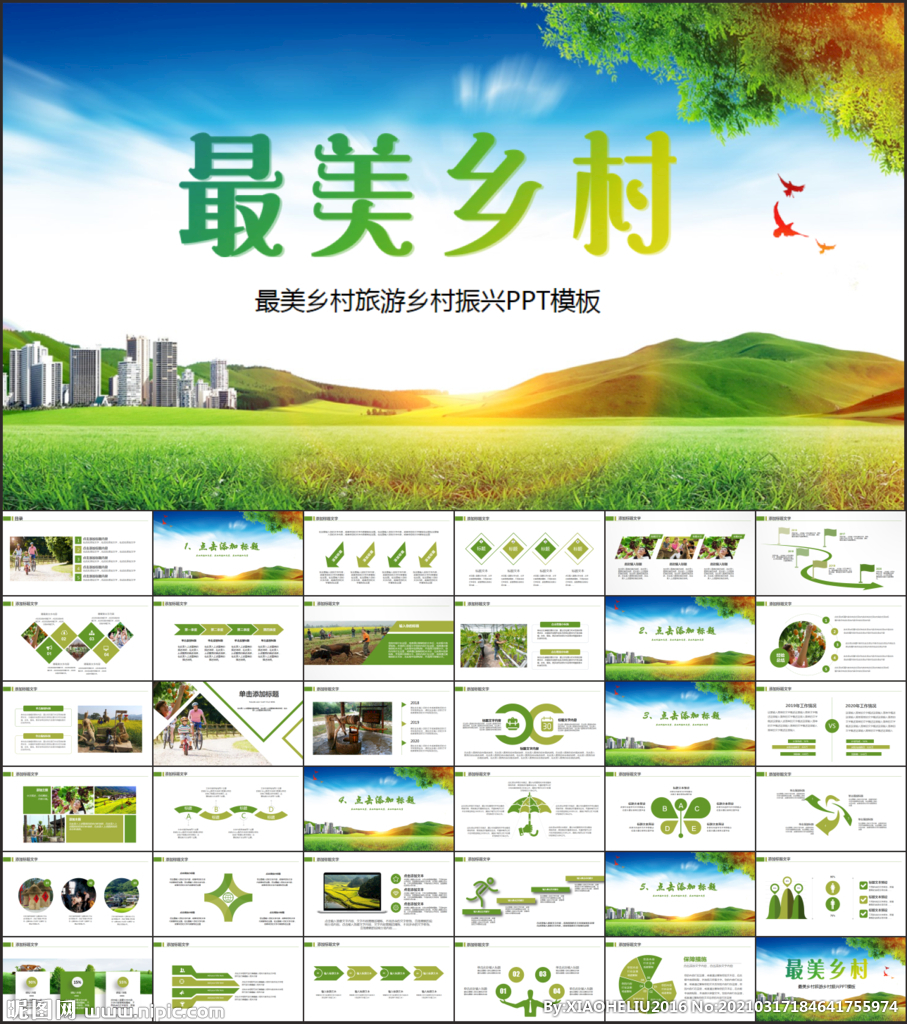 最美乡村旅游乡村振兴PPT