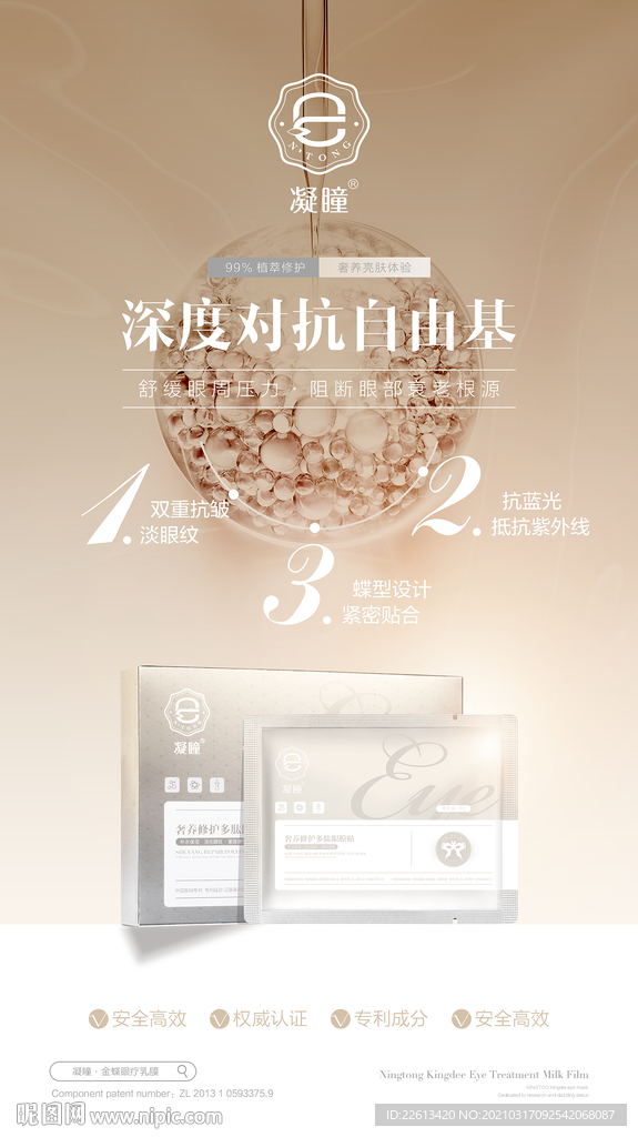 抗衰 除皱 眼膜