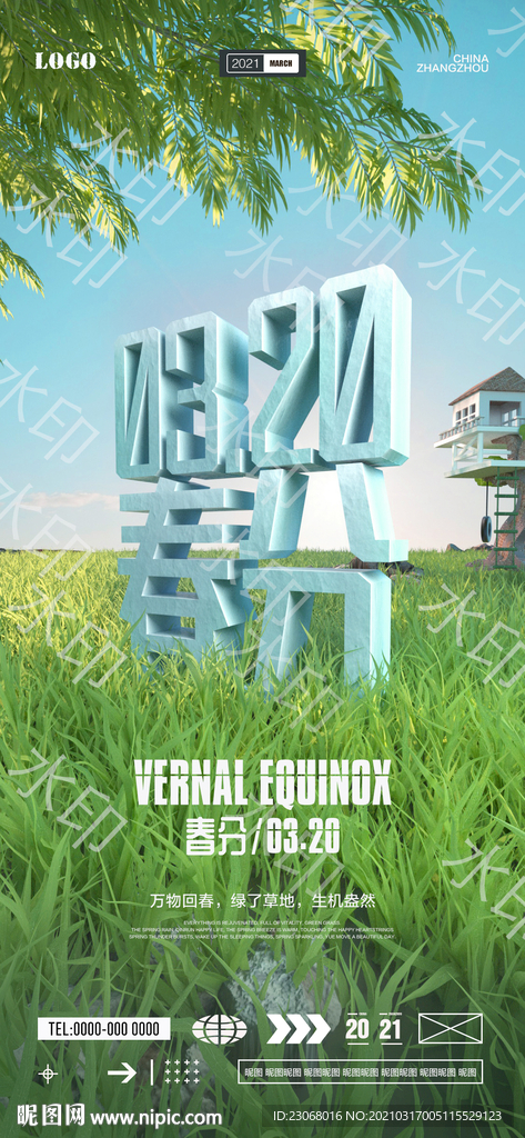 春分