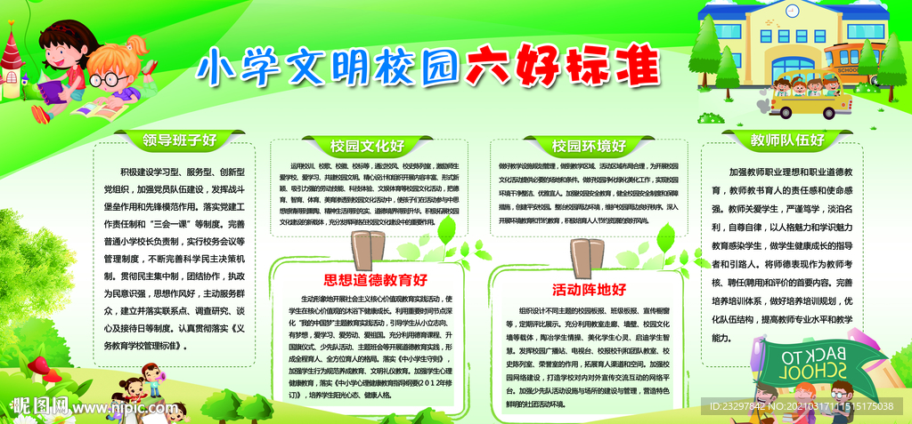 小学文明校园六好标准宣传展板