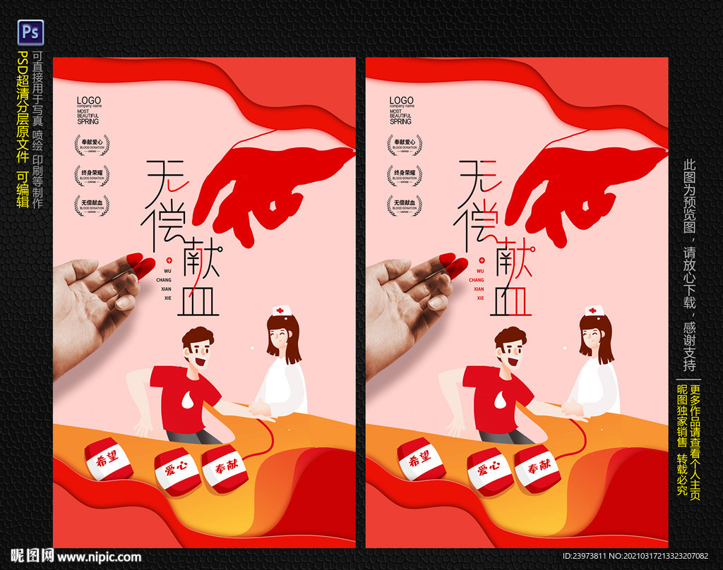 无偿献血