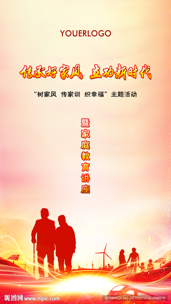 传承好家风 立功新时代
